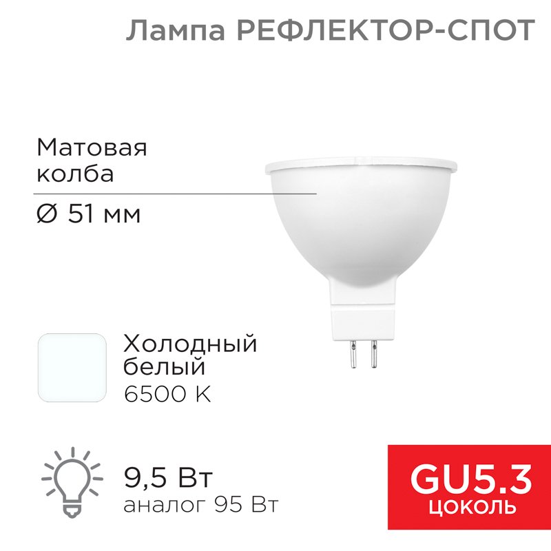 Лампа 604-211-3 ∙ Лампа светодиодная Рефлектор-спот 9,5Вт GU5,3 760Лм 6500K холодный свет (3 шт/уп) Rexant ∙ кратно 3 уп