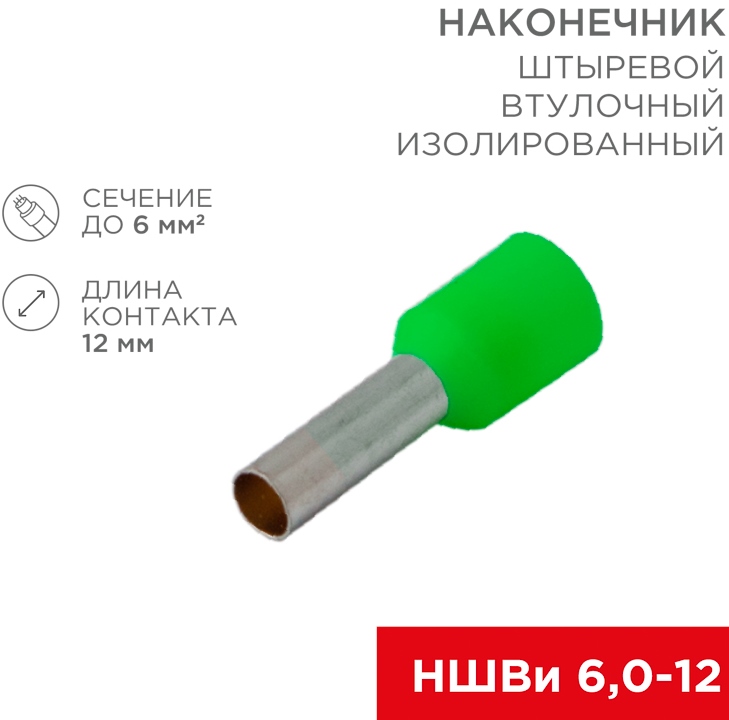 Наконечник 06-0409-A ∙ Наконечник штыревой втулочный изолированный F-12 мм 6 мм² (НШВи 6.0-12 / Е 6,0-12 / E6012) зеленый, в упак.