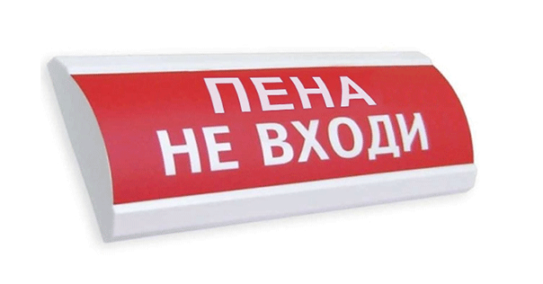 Оповещатель охранно-пожарный (табло) ЛЮКС-12 "Пена Не входи"