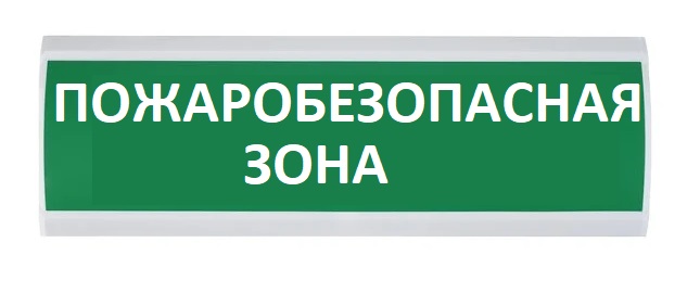 Оповещатель охранно-пожарный (табло) ЛЮКС-24 "Пожаробезопасная зона"