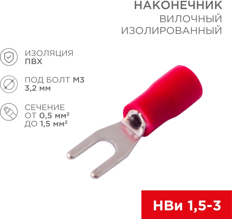 Наконечник 06-0402-A ∙Наконечник вилочный изолированный 3.2 мм 0.5-1.5 мм² (НВи 1.5-3/НВи 1,25-3) красный, в упак. 10 шт. REXANT
