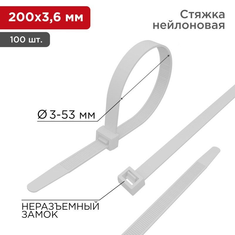 Стяжка 07-0200 ∙ Хомут-стяжка кабельная нейлоновая 200x3,6мм, белая (100 шт/уп) Rexant