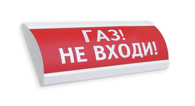 Оповещатель охранно-пожарный (табло) ЛЮКС-12 "Газ! Не входи!"