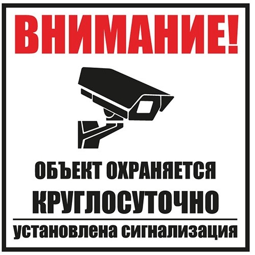 Наклейка 56-0058-2 ∙ Табличка ПВХ информац. знак «Внимание, объект охраняется круглосуточно, установлена сигнализация» 100х100 мм