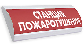 Оповещатель охранно-пожарный (табло) ЛЮКС-220-Р "Станция пожаротушения"